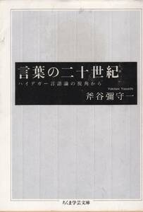 言葉の二十世紀―ハイデガー言語論の視角から (ちくま学芸文庫)斧谷 弥守一 