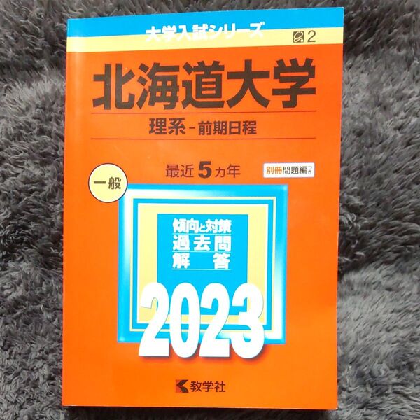 北海道大学 (理系-前期日程) (2023年版大学入試シリーズ)