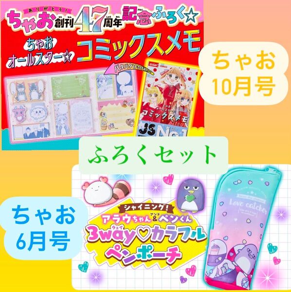【お買い得】非売品!ちゃお10月号&ちゃお6月号 ふろくセット 付録 メモ ペンケース