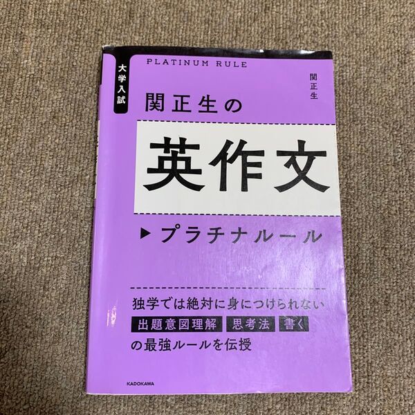 関正生の英作文プラチナルール 大学入試 (大学入試) 関正生/著