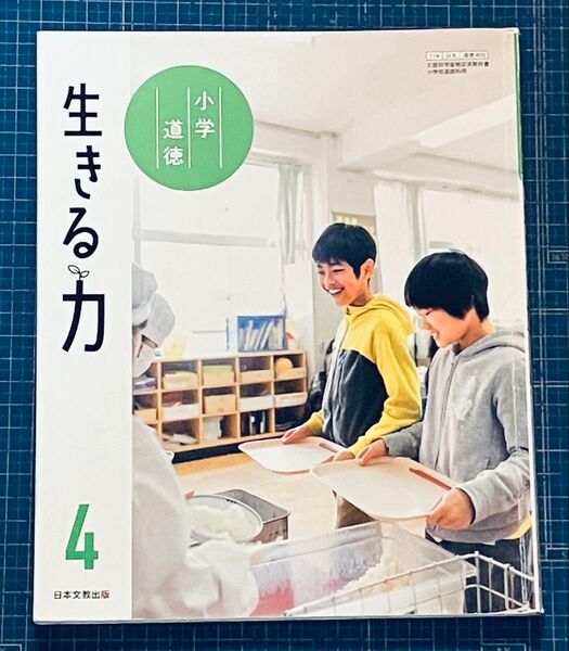 教科書 小学道徳 生きる力 小学4年 日本文教出版 小4 道徳