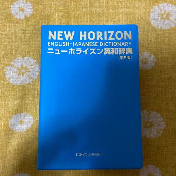 NEW HORAIZUN英和辞典