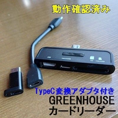 カードリーダーSD/USBポート搭載 GREEN HOUSE Android対応