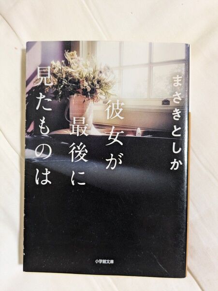 彼女が最後に見たものは