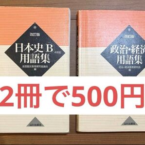日本史 政治経済 用語集 入試対策 試験対策 社会
