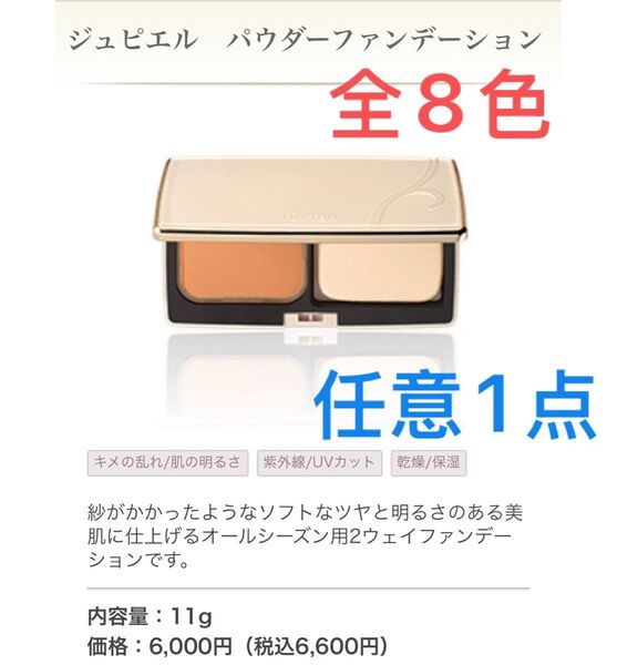 メナード ジュピエル パウダーファンデーション 本体 新品 全8色