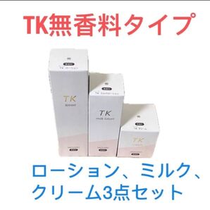 メナード無香料TK ローション、ミルクローション、クリーム3点セット