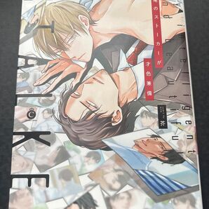 俺のストーカーが才色兼備 芥定価: BL