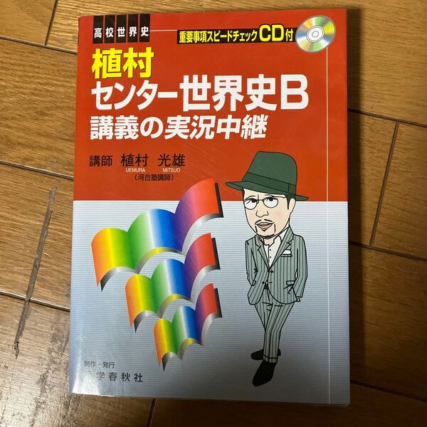 植村センター世界史B講義の実況中継 (高校世界史) (第3版) 植村光雄/著