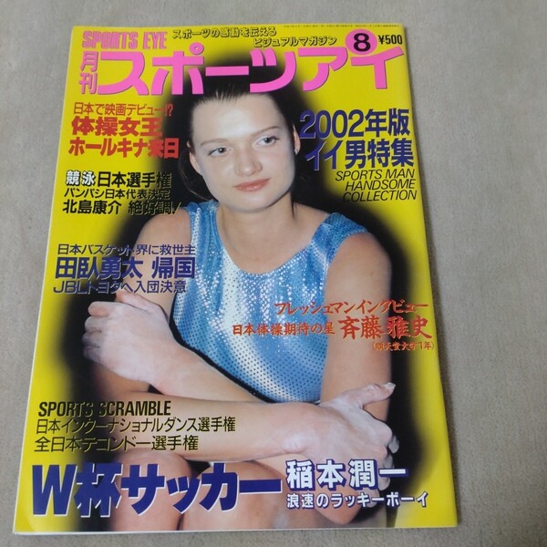 月刊スポーツアイ 2002年8月