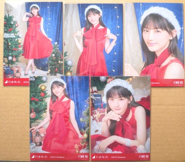 乃木坂46 川﨑桜 生写真 2024クリスマス 5種コンプ