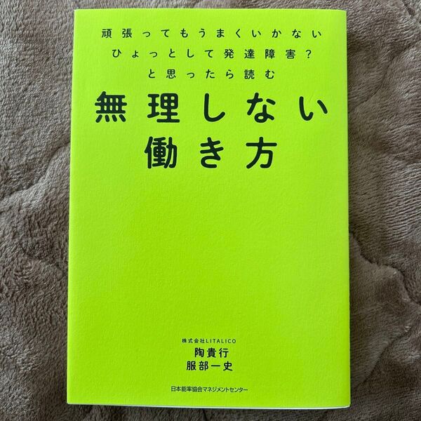 無理しない働き方 頑張ってもうまくいかないひょっとして発達障害?と思ったら読む 陶貴行/著 服部一史/著