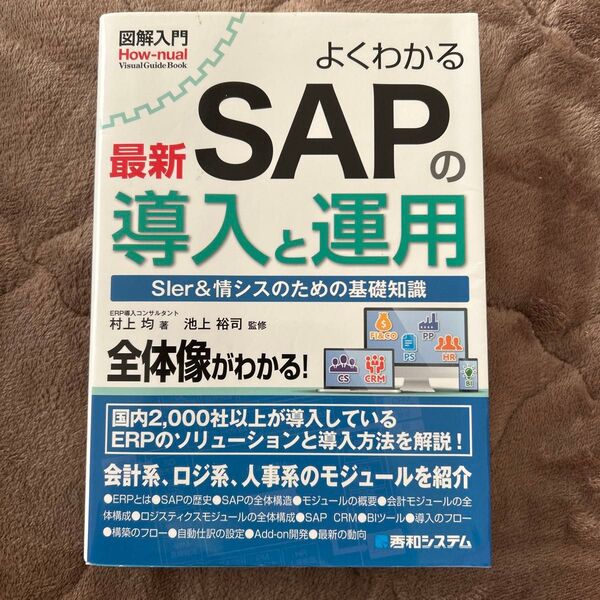 よくわかる最新SAPの導入と運用 SIer&情シスのための基礎知識 (図解入門村上均/著 池上裕司/監修