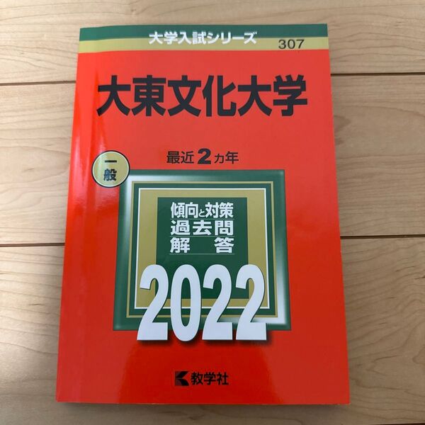 大東文化大学 (2022年版大学入試シリーズ)