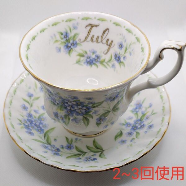 ロイヤルアルバート、カップ&ソーサー【july】勿忘草(中古品)