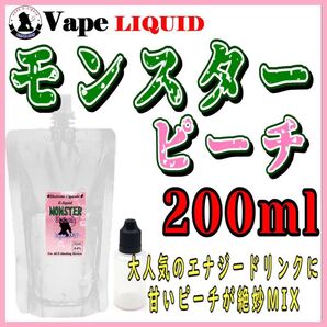 200ml ボトル付き モンスターピーチ ベイプ リキッド 電子タバコq
