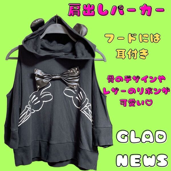 GLADNEWS パーカー プルパーカー 肩あき リボン スタッズ 耳付き フード ドクロ 手 黒 美品 スウェット ブラック