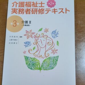 介護福祉士実務者研修テキスト