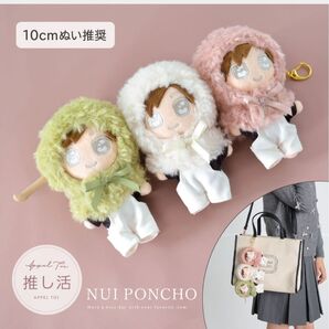10cm ぬい用 推しぬい ぬいぐるみ 推し活 3色団子 だんご三兄弟 ヲタ活 マスコット