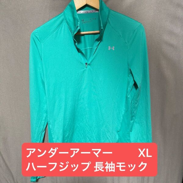 アンダーアーマー ハーフジップ 長袖モックネックシャツ XL ゴルフウェア ストレッチ run UNDER ARMOUR