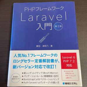 PHPフレームワークLaravel入門 (第2版) 掌田津耶乃/著