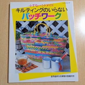 キルティングのいらないパッチワ-ク 小さなハンドメイド