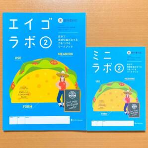 2024年度版「エイゴラボ2 東京書籍 ニューホライズン【生徒用】ミニラボ 付」正進社 英語ラボ NEW HORIZON 東書 東.