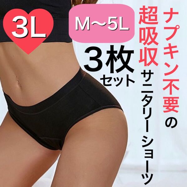 3L サイズ サニタリー ショーツ 生理用 吸水 ナプキン不要 産褥 タンポン ブラック 黒 3枚セット 吸収 XXL 吸収