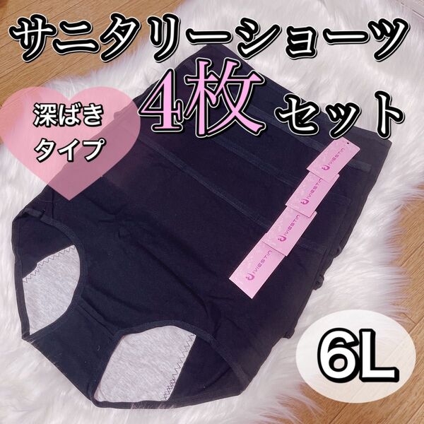 サニタリー ショーツ 4枚セット ブラック 黒 生理パンツ 6L 産褥 深ばき 生理 マタニティショーツ ハイウエスト