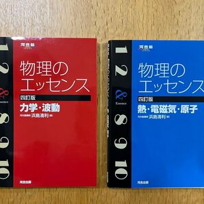 物理のエッセンス 河合塾 河合出版 四訂版