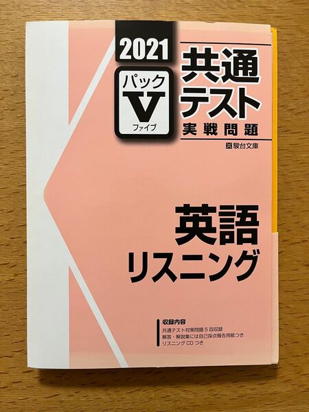 共通テストVパック2021英語リスニング