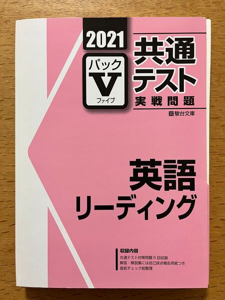 共通テストVパック2021英語リーディング
