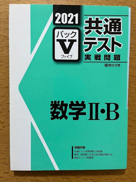 共通テストVパック2021数学2・B