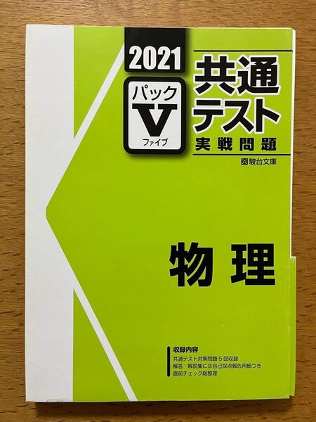 共通テストVパック2021物理