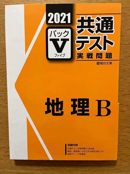 共通テストVパック2021地理B