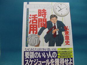 【中古】知識ゼロからの時間活用術 / 幻冬舎 / 弘兼憲史 2-10