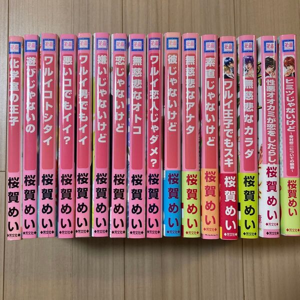 桜賀めい ワルイコトシタイ シリーズ+α16冊 ドラマCD