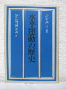 【水平運動の歴史】馬原鉄男著　1972年8月／部落問題研究所出版部（★解放への胎動／大恐慌下の水平運動／戦時下の水平運動／他）