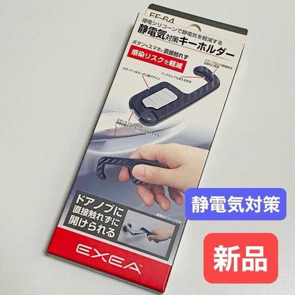 【新品】静電気対策 キーホルダー アースキーホルダー 星光産業 車 カー用品 静電気除去