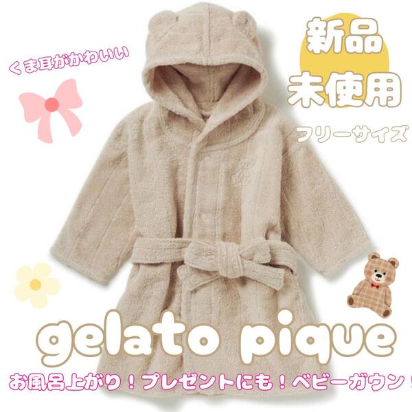 ★在庫一掃SALE中★ gelato pique ベビー バスローブ 新品未使用 SALE中 ジェラピケ ポンチョ フード