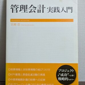(管理会計)ベストプラクティス&ソリューション 管理会計 実践入門