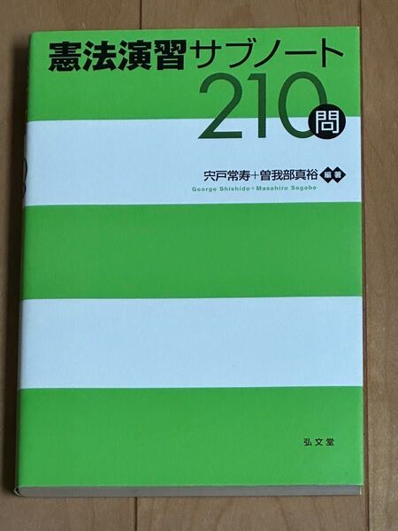 憲法演習サブノート210問