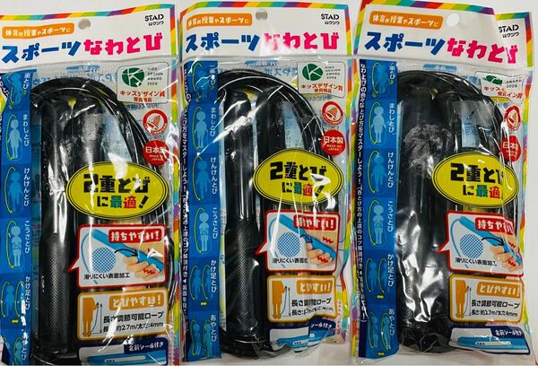 【3個】スポーツ 縄跳び 日本製 メイドインジャパン STAD