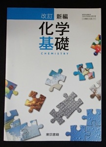 ◆「改訂　新編　化学基礎」◆高等学校教科書◆東京書籍:刊◆