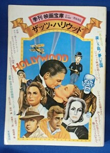 ●[季刊ー映画宝庫]1977/夏 第3号●ザッツ・ハリウッド●芳賀書店:刊●