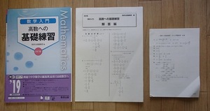 ▼「四訂版　数学入門　高数への基礎練習」◆問題/解答/小テスト 計3冊◆数研出版:刊◆