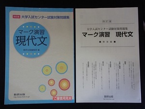 ▼「四訂版　大学入試センター試験対策問題集　マーク演習 現代文」◆問題/解答 計2冊◆数研出版:刊◆