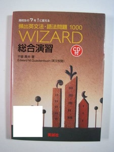 WIZARD総合演習 頻出英文法・語法問題1000 （CD付属未開封） （2005年4月5日第4刷発行）