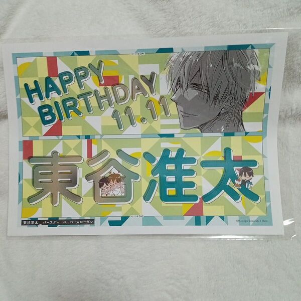 だかいち 東谷准太 Birthday スローガン ペーパー ネップリ