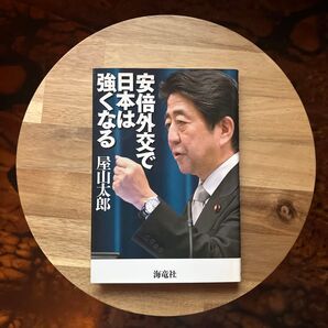 安倍外交で日本は強くなる 屋山太郎/著